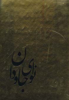 نوای جاودان